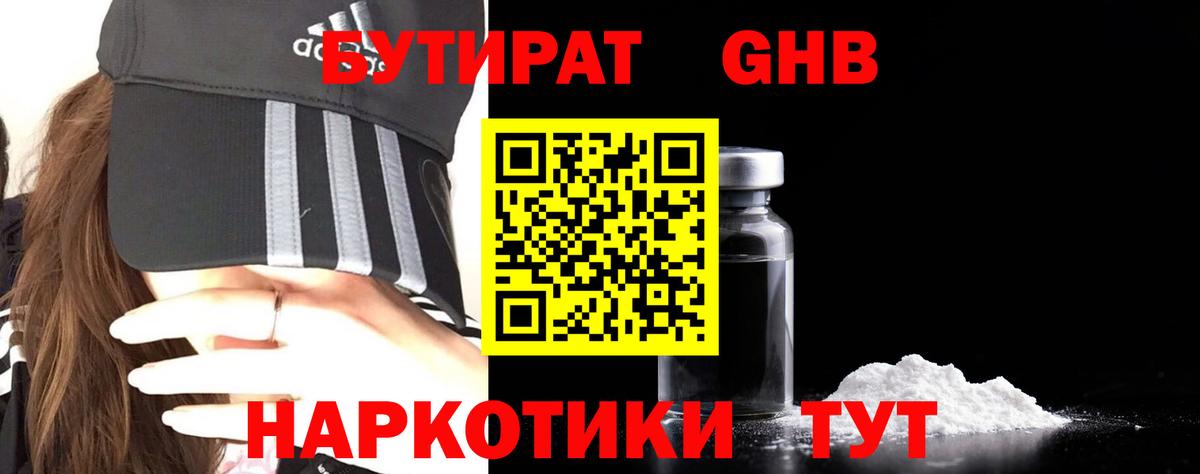 Бутират 99% Красноармейск