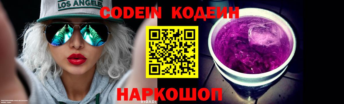 Кодеин напиток Lean (лин) Красноармейск