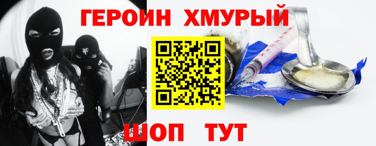 Красноармейск  ГЕРОИН хмурый  Героин  Вход с VPN 